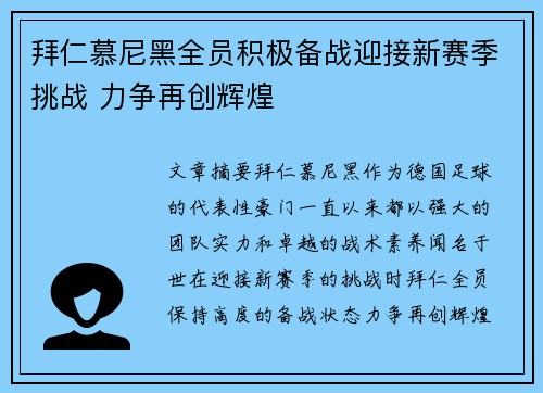 拜仁慕尼黑全员积极备战迎接新赛季挑战 力争再创辉煌