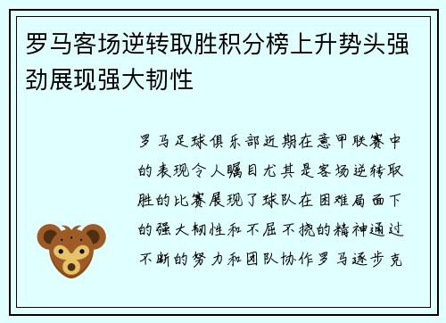 罗马客场逆转取胜积分榜上升势头强劲展现强大韧性