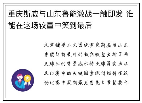 重庆斯威与山东鲁能激战一触即发 谁能在这场较量中笑到最后