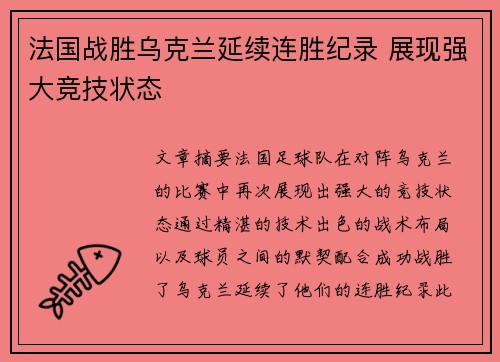 法国战胜乌克兰延续连胜纪录 展现强大竞技状态