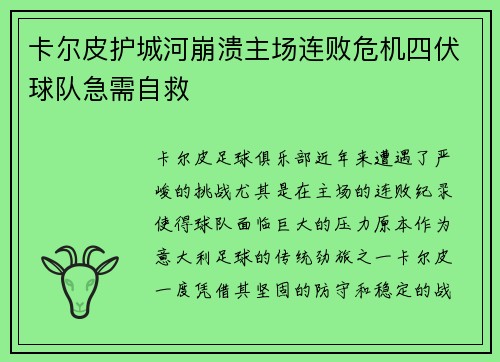 卡尔皮护城河崩溃主场连败危机四伏球队急需自救