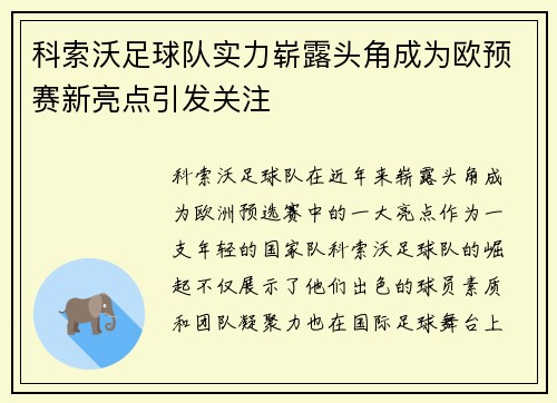 科索沃足球队实力崭露头角成为欧预赛新亮点引发关注