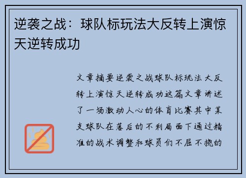 逆袭之战：球队标玩法大反转上演惊天逆转成功 