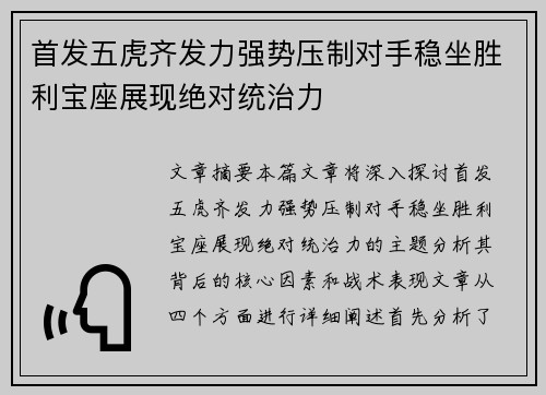 首发五虎齐发力强势压制对手稳坐胜利宝座展现绝对统治力