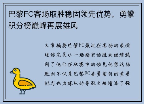 巴黎FC客场取胜稳固领先优势，勇攀积分榜巅峰再展雄风