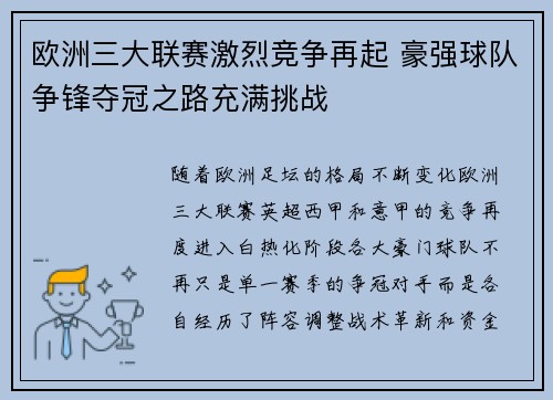 欧洲三大联赛激烈竞争再起 豪强球队争锋夺冠之路充满挑战