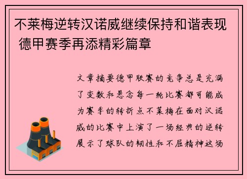 不莱梅逆转汉诺威继续保持和谐表现 德甲赛季再添精彩篇章