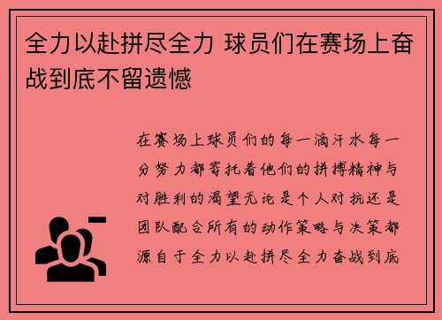 全力以赴拼尽全力 球员们在赛场上奋战到底不留遗憾