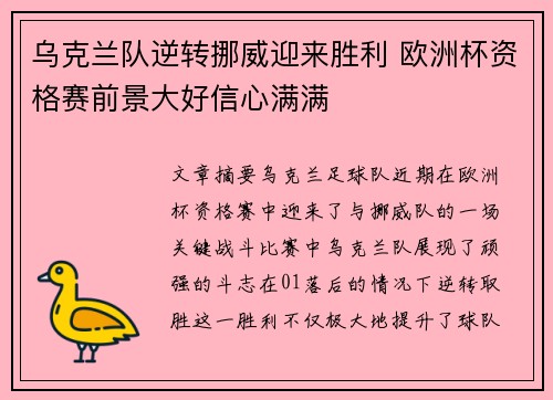 乌克兰队逆转挪威迎来胜利 欧洲杯资格赛前景大好信心满满