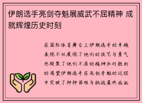 伊朗选手亮剑夺魁展威武不屈精神 成就辉煌历史时刻