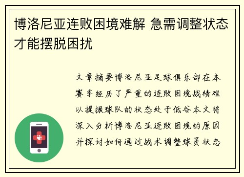 博洛尼亚连败困境难解 急需调整状态才能摆脱困扰