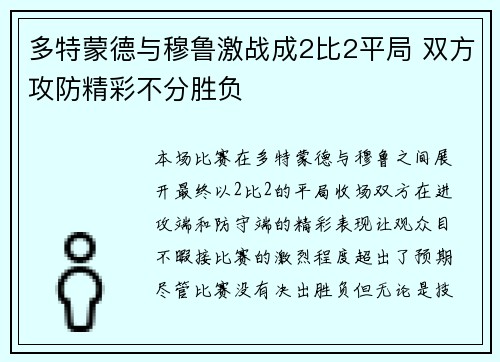 多特蒙德与穆鲁激战成2比2平局 双方攻防精彩不分胜负