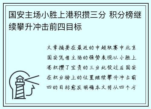 国安主场小胜上港积攒三分 积分榜继续攀升冲击前四目标