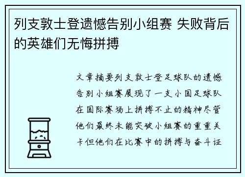 列支敦士登遗憾告别小组赛 失败背后的英雄们无悔拼搏