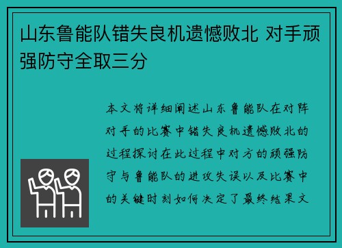 山东鲁能队错失良机遗憾败北 对手顽强防守全取三分