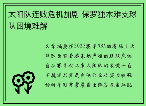 太阳队连败危机加剧 保罗独木难支球队困境难解