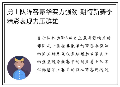 勇士队阵容豪华实力强劲 期待新赛季精彩表现力压群雄