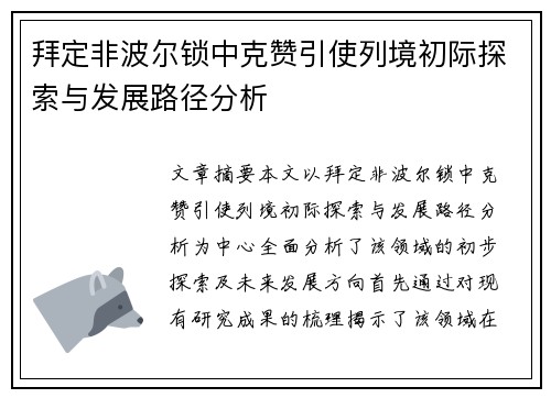 拜定非波尔锁中克赞引使列境初际探索与发展路径分析