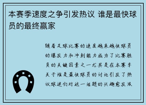 本赛季速度之争引发热议 谁是最快球员的最终赢家