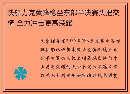 快船力克黄蜂稳坐东部半决赛头把交椅 全力冲击更高荣耀