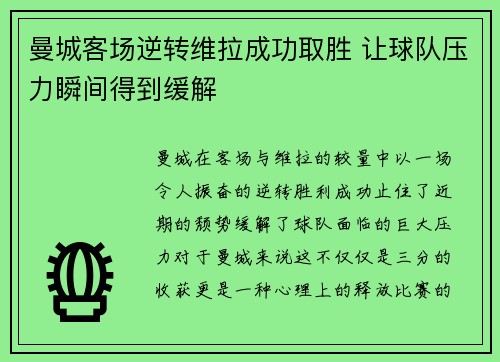 曼城客场逆转维拉成功取胜 让球队压力瞬间得到缓解