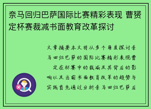 奈马回归巴萨国际比赛精彩表现 曹赟定杯赛裁减书面教育改革探讨