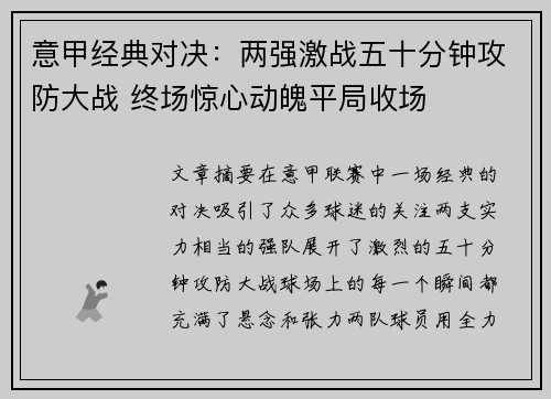 意甲经典对决：两强激战五十分钟攻防大战 终场惊心动魄平局收场