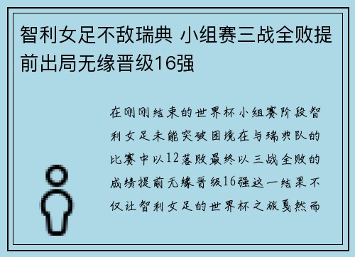 智利女足不敌瑞典 小组赛三战全败提前出局无缘晋级16强